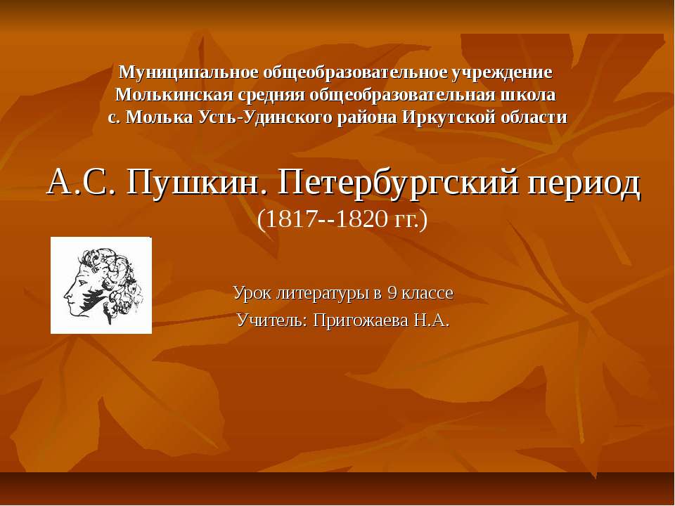 А.С. Пушкин. Петербургский период (1817--1820 гг.)  - Скачать презентации бесплатно | Читать или скачать учебники для школы онлайн бесплатно ☑ Школьные учебники school-textbook.com
