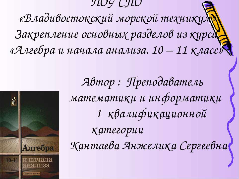 Закрепление основных разделов из курса «Алгебра и начала анализа. 10 – 11 класс» - Скачать презентации бесплатно ☑ Презентации по предметам на gdz-books.ru