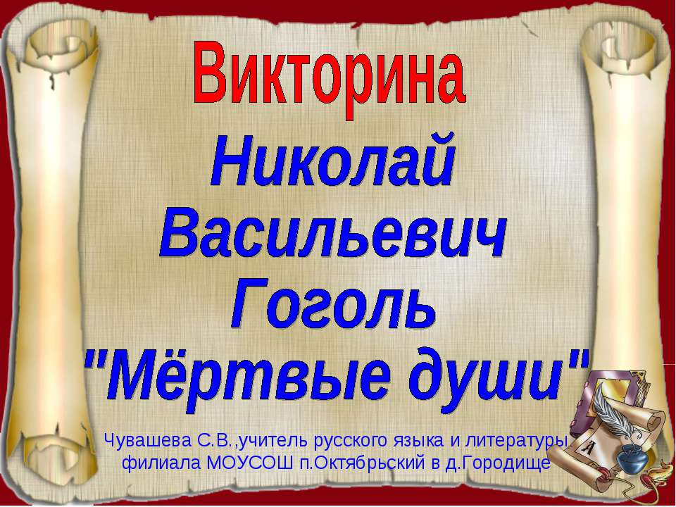 Николай Васильевич Гоголь "Мёртвые души"  - Скачать презентации бесплатно | Читать или скачать учебники для школы онлайн бесплатно ☑ Школьные учебники school-textbook.com