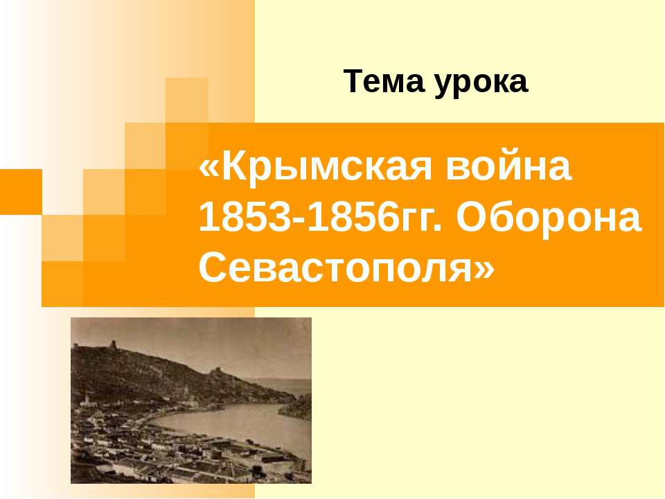 Крымская война 1853-1856гг. Оборона Севастополя  - Скачать презентации бесплатно | Читать или скачать учебники для школы онлайн бесплатно ☑ Школьные учебники school-textbook.com