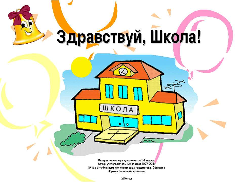 Здравствуй, Школа! 1-2 класс  - Скачать презентации бесплатно | Читать или скачать учебники для школы онлайн бесплатно ☑ Школьные учебники school-textbook.com