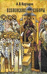 Вселенские соборы - Карташев А.В.  - Скачать презентации бесплатно | Читать или скачать учебники для школы онлайн бесплатно ☑ Школьные учебники school-textbook.com