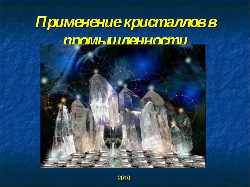 Применение кристаллов в промышленности  - Скачать презентации бесплатно | Читать или скачать учебники для школы онлайн бесплатно ☑ Школьные учебники school-textbook.com