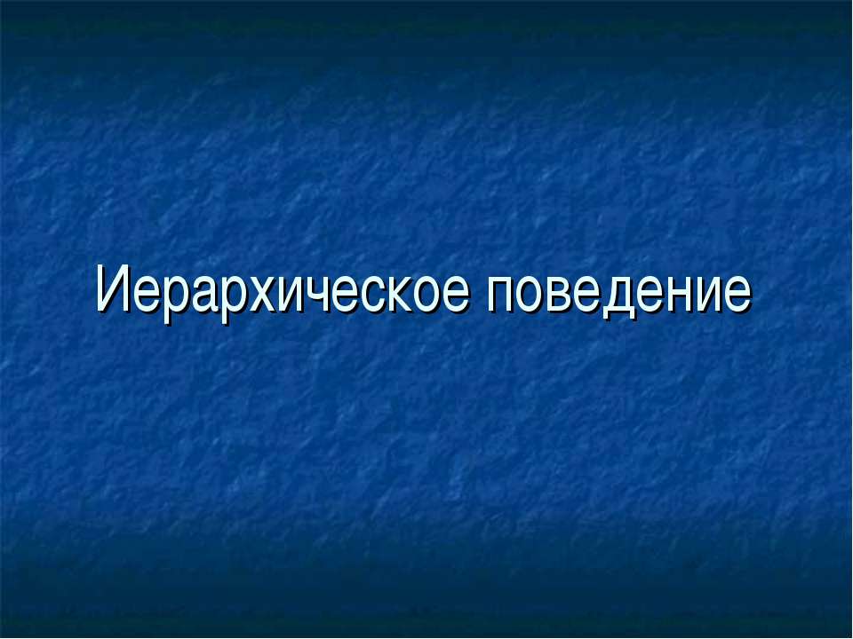 Иерархическое поведение  - Скачать презентации бесплатно | Читать или скачать учебники для школы онлайн бесплатно ☑ Школьные учебники school-textbook.com
