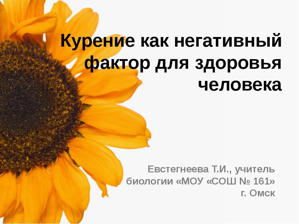 Курение как негативный фактор для здоровья человека  - Скачать презентации бесплатно | Читать или скачать учебники для школы онлайн бесплатно ☑ Школьные учебники school-textbook.com