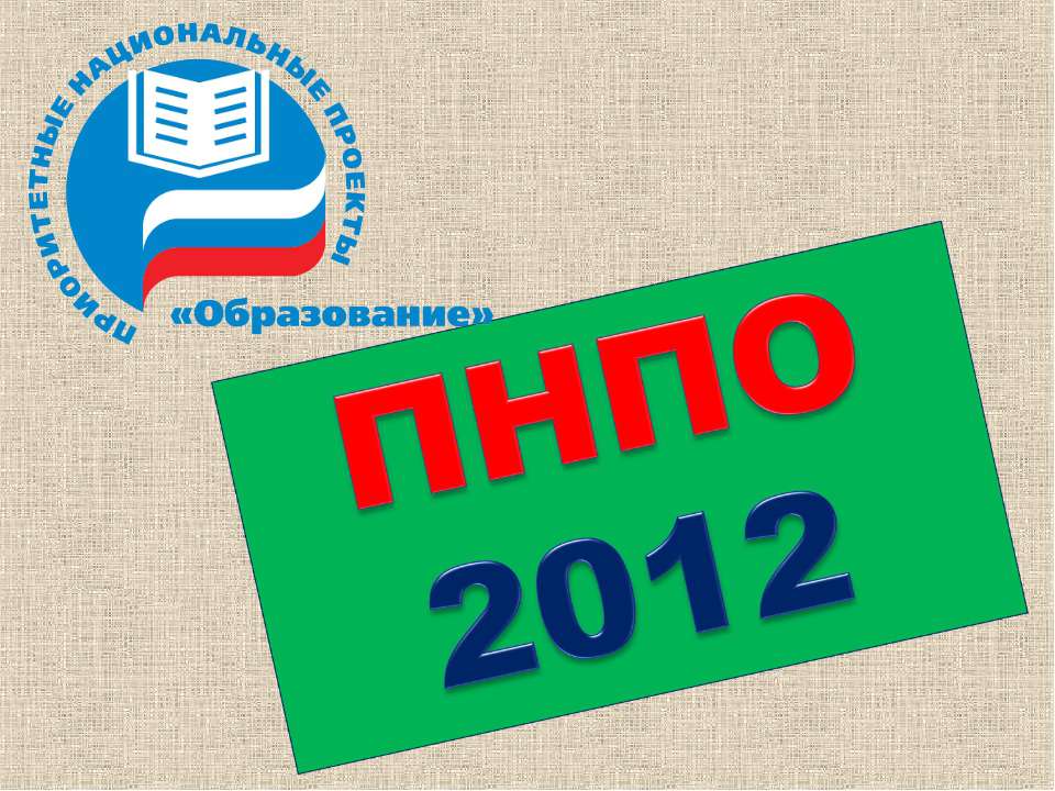 ПНПО 2012 - Скачать презентации бесплатно ☑ Презентации по предметам на gdz-books.ru