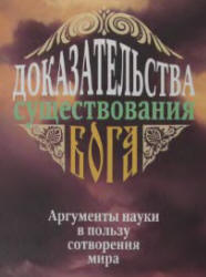 Доказательства существования Бога. Аргументы науки в пользу сотворения мира - Фомин А.В.  - Скачать презентации бесплатно | Читать или скачать учебники для школы онлайн бесплатно ☑ Школьные учебники school-textbook.com
