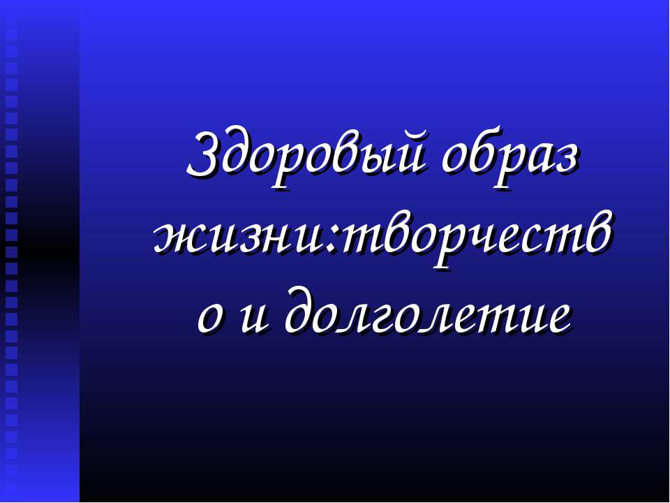 Здоровый образ жизни: творчество и долголетие  - Скачать презентации бесплатно | Читать или скачать учебники для школы онлайн бесплатно ☑ Школьные учебники school-textbook.com