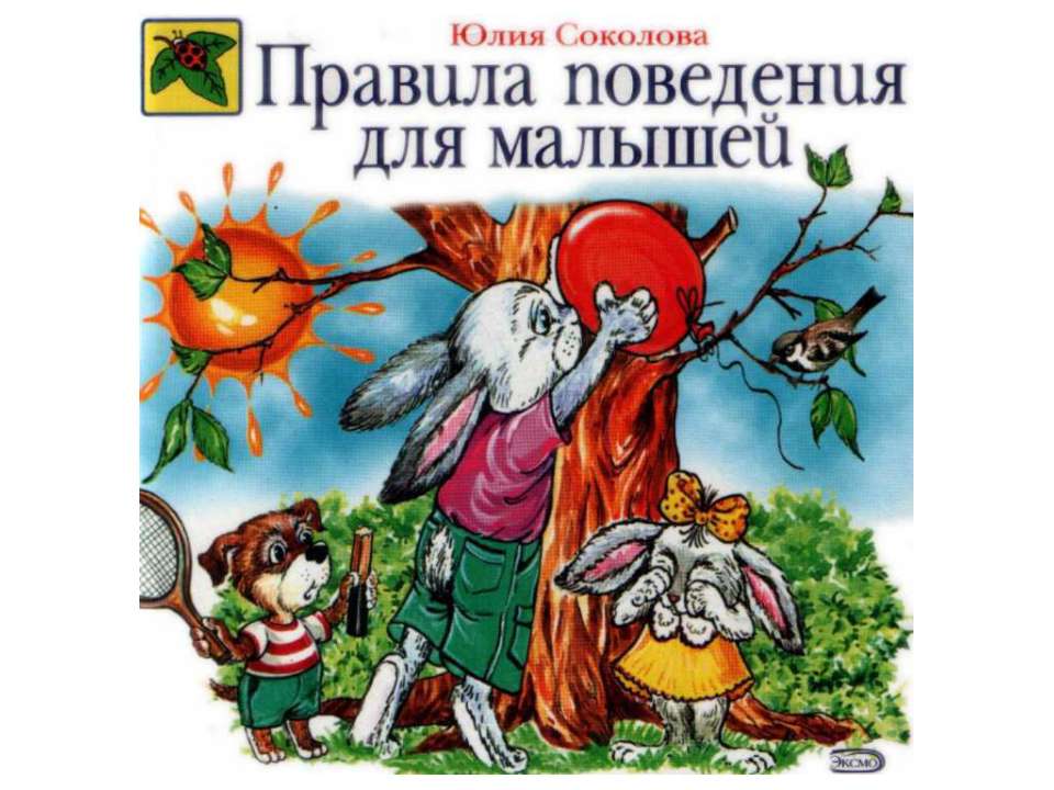 Правила поведения для малышей - Правила поведения в обществе  - Скачать презентации бесплатно | Читать или скачать учебники для школы онлайн бесплатно ☑ Школьные учебники school-textbook.com