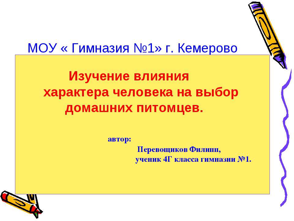 Изучение влияния характера человека на выбор домашних питомцев  - Скачать презентации бесплатно | Читать или скачать учебники для школы онлайн бесплатно ☑ Школьные учебники school-textbook.com