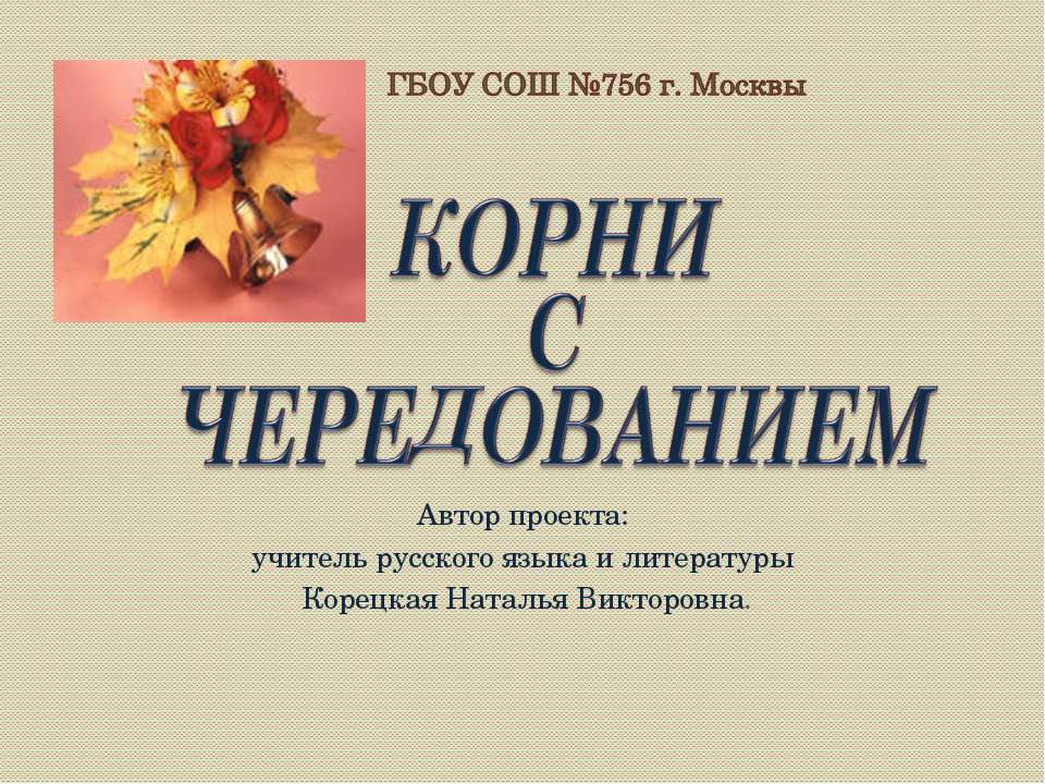 Корни с чередованием  - Скачать презентации бесплатно | Читать или скачать учебники для школы онлайн бесплатно ☑ Школьные учебники school-textbook.com