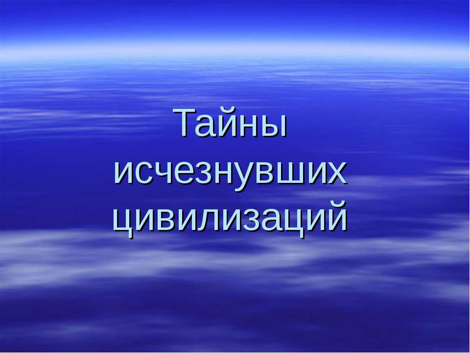 Тайны исчезнувших цивилизаций  - Скачать презентации бесплатно | Читать или скачать учебники для школы онлайн бесплатно ☑ Школьные учебники school-textbook.com