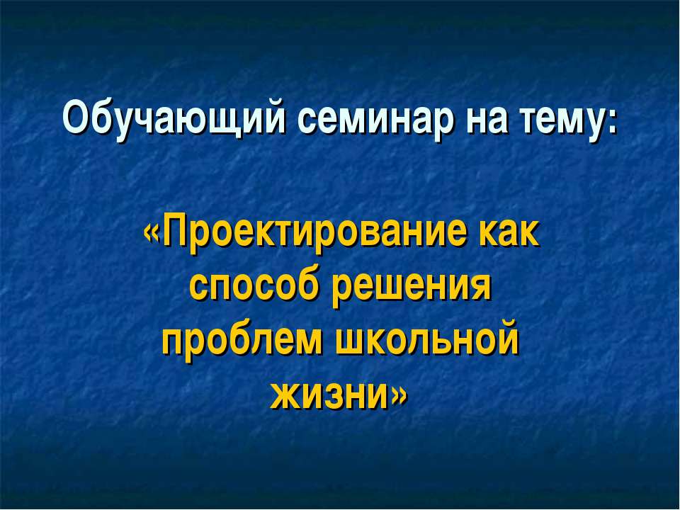 Проектирование как способ решения проблем школьной жизни  - Скачать презентации бесплатно | Читать или скачать учебники для школы онлайн бесплатно ☑ Школьные учебники school-textbook.com
