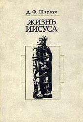 Жизнь Иисуса - Д.Ф. Штраус - Читать или скачать учебники для школы онлайн бесплатно | Школьные учебники ┃ Учебники для студентов на gdz-books.ru