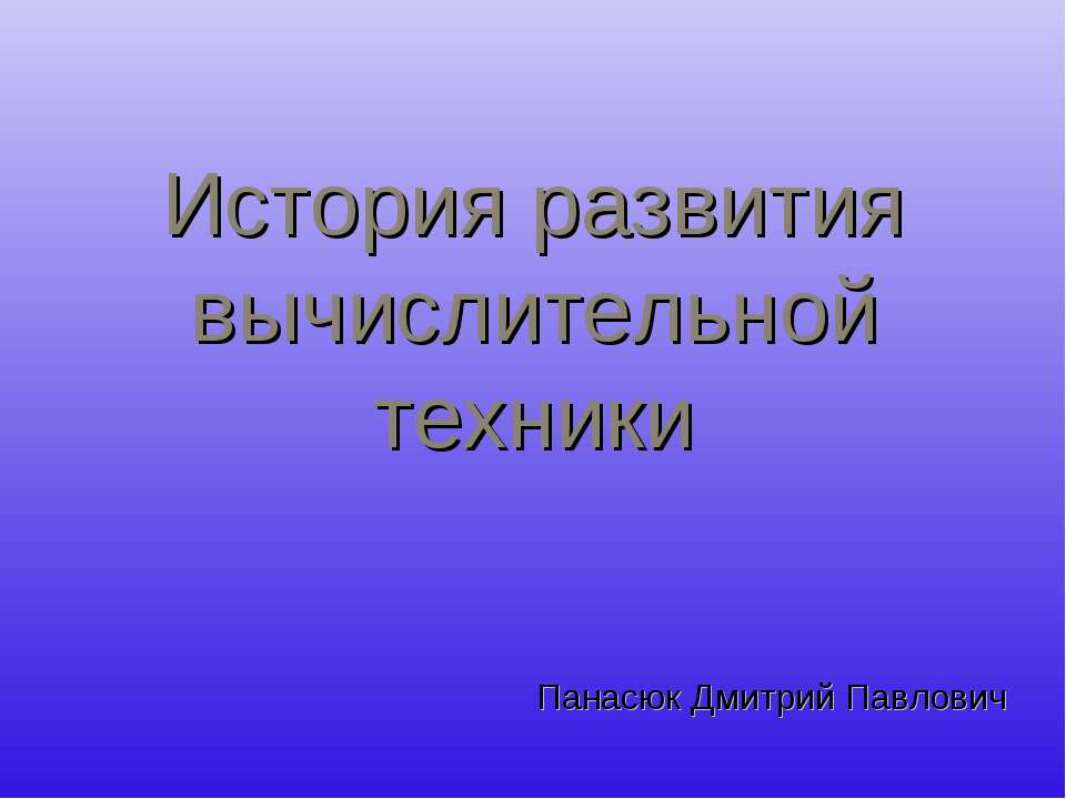 История развития вычислительной техники  - Скачать презентации бесплатно | Читать или скачать учебники для школы онлайн бесплатно ☑ Школьные учебники school-textbook.com