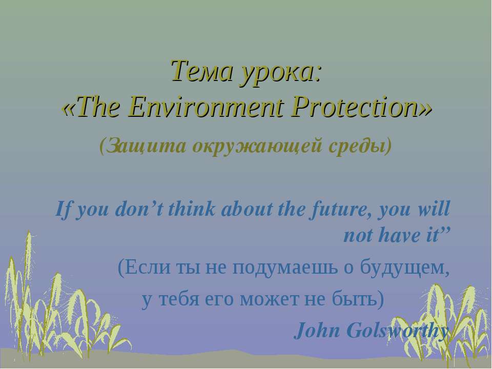 The Environment Protection  - Скачать презентации бесплатно | Читать или скачать учебники для школы онлайн бесплатно ☑ Школьные учебники school-textbook.com