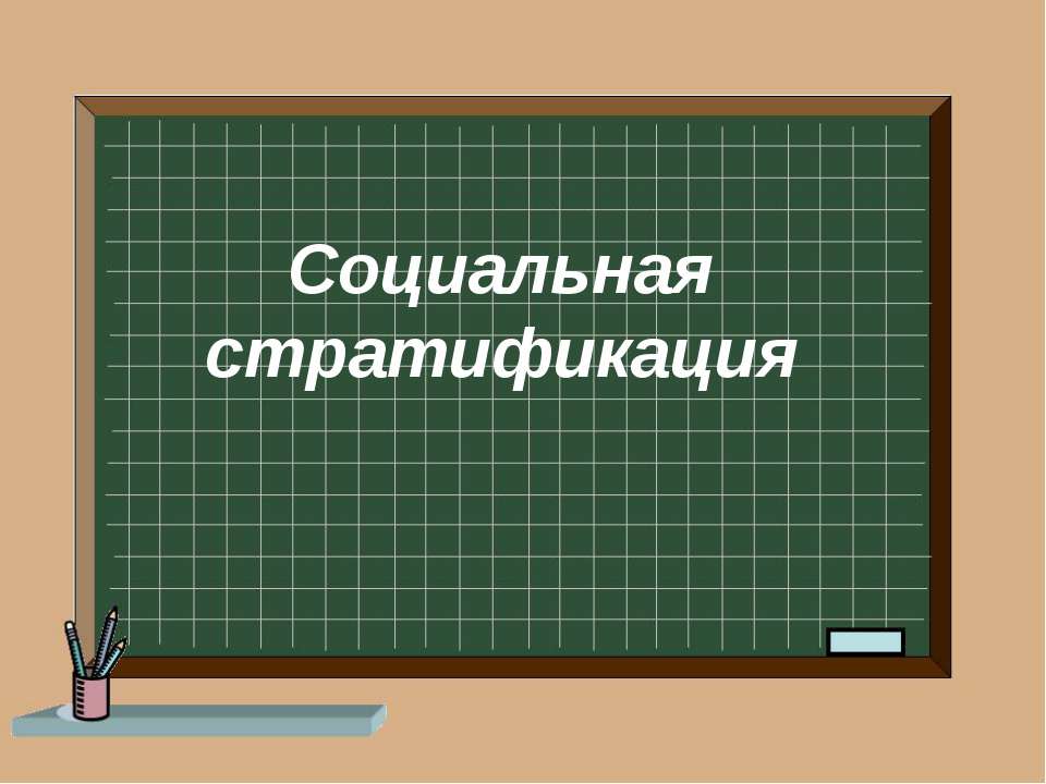 Социальная стратификация - Скачать презентации бесплатно ☑ Презентации по предметам на gdz-books.ru