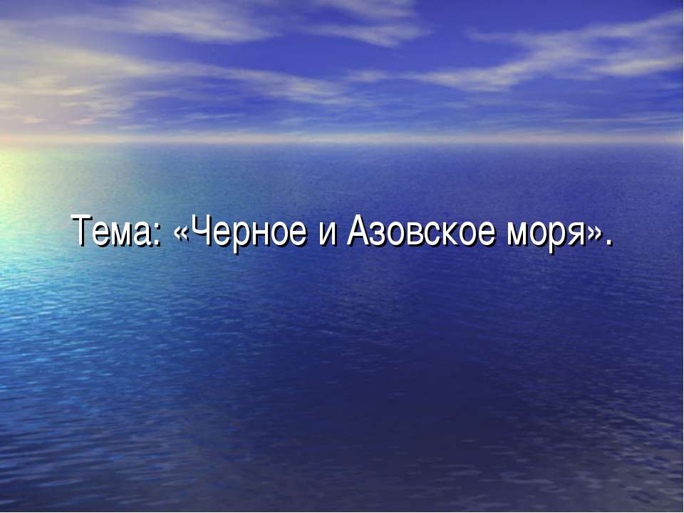Черное и Азовское моря  - Скачать презентации бесплатно | Читать или скачать учебники для школы онлайн бесплатно ☑ Школьные учебники school-textbook.com