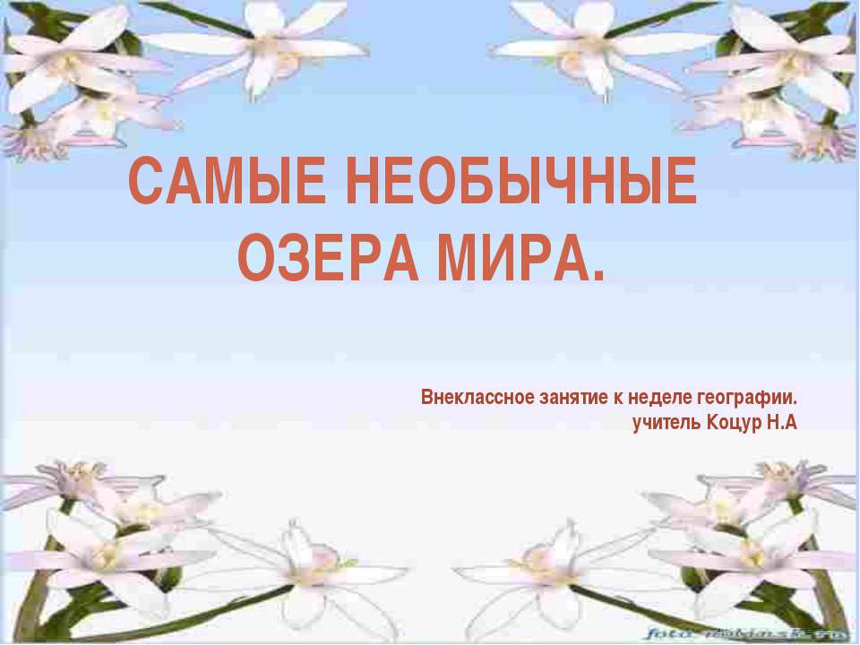 Самые необычные озера мира  - Скачать презентации бесплатно | Читать или скачать учебники для школы онлайн бесплатно ☑ Школьные учебники school-textbook.com
