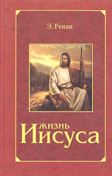 Жизнь Иисуса - Э. Ренан  - Скачать презентации бесплатно | Читать или скачать учебники для школы онлайн бесплатно ☑ Школьные учебники school-textbook.com