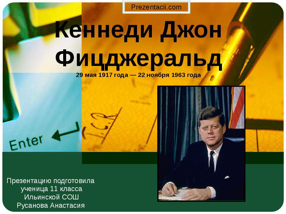 Кеннеди Джон Фицджеральд  - Скачать презентации бесплатно | Читать или скачать учебники для школы онлайн бесплатно ☑ Школьные учебники school-textbook.com