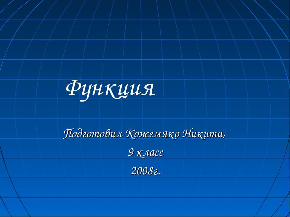 Функция (9 класс)  - Скачать презентации бесплатно | Читать или скачать учебники для школы онлайн бесплатно ☑ Школьные учебники school-textbook.com