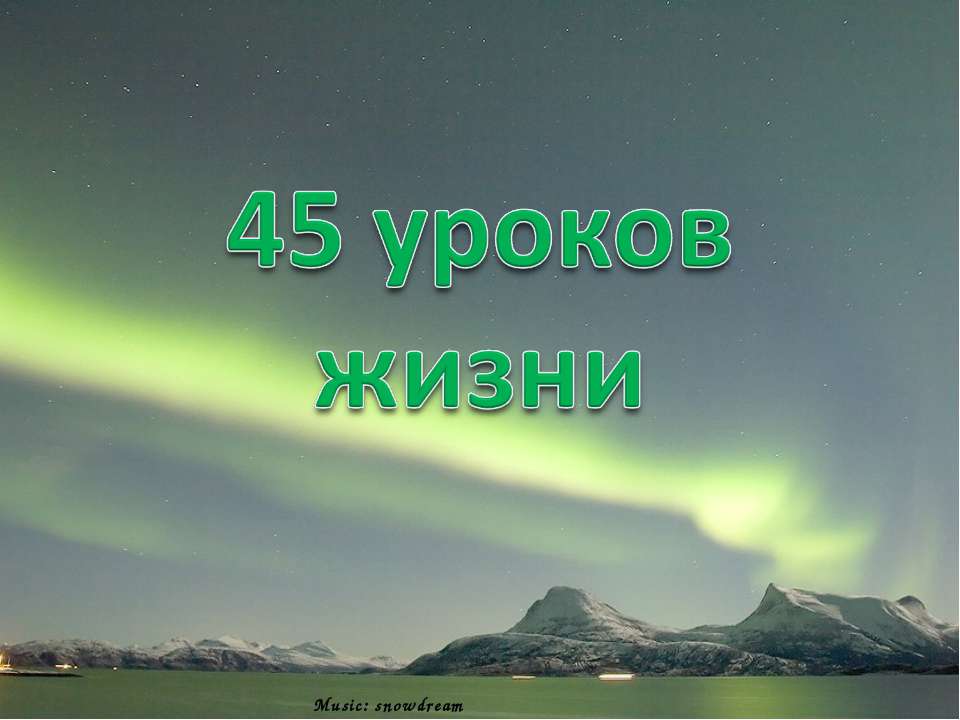 45 уроков жизни - Скачать презентации бесплатно ☑ Презентации по предметам на gdz-books.ru