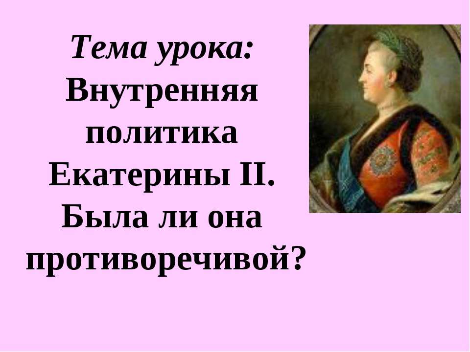 Внутренняя политика Екатерины II. Была ли она противоречивой? - Скачать презентации бесплатно ☑ Презентации по предметам на gdz-books.ru