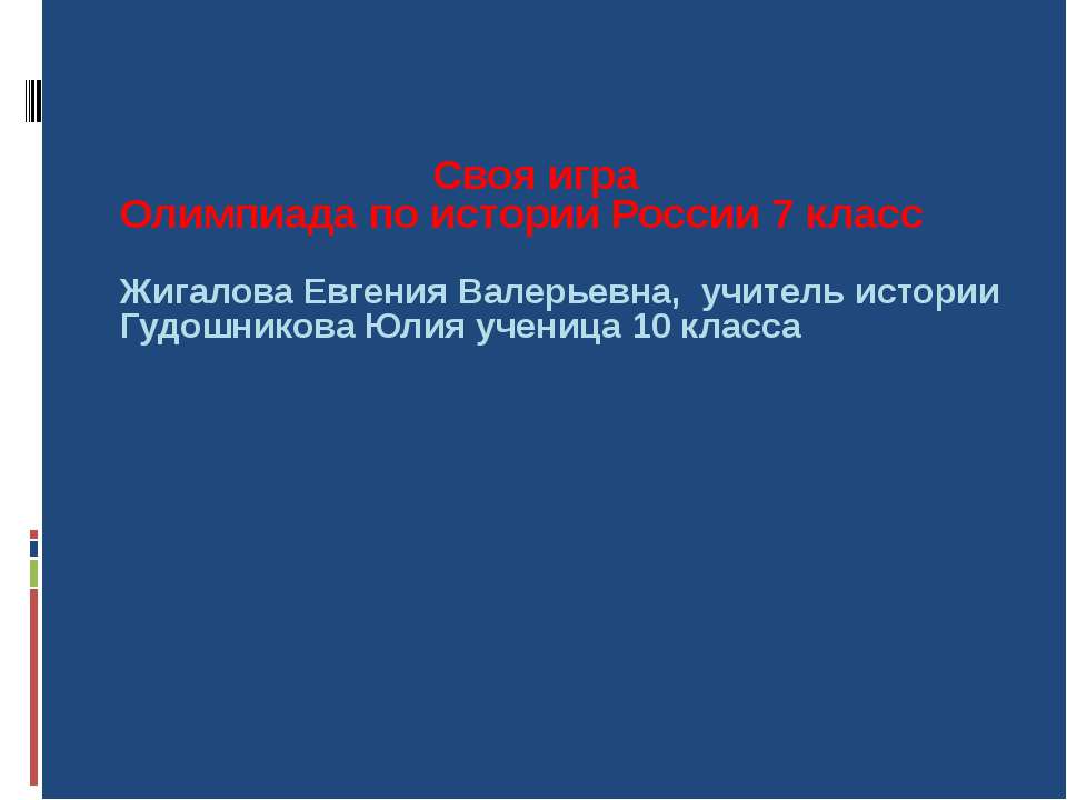 Своя игра Олимпиада по истории России  - Скачать презентации бесплатно | Читать или скачать учебники для школы онлайн бесплатно ☑ Школьные учебники school-textbook.com
