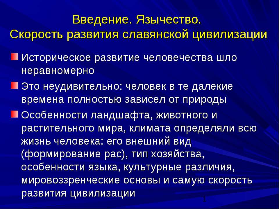 Введение. Язычество. Скорость развития славянской цивилизации - Скачать презентации бесплатно ☑ Презентации по предметам на gdz-books.ru