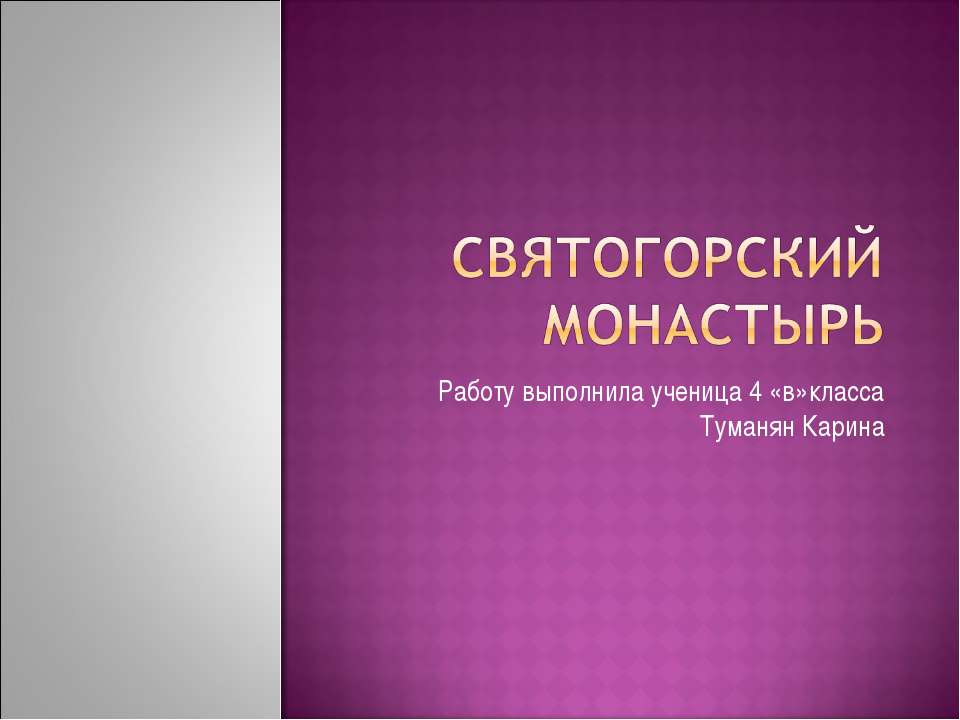 Святогорский монастырь - Скачать презентации бесплатно ☑ Презентации по предметам на gdz-books.ru