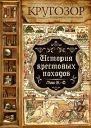 История крестовых походов - Ж. Мишо  - Скачать презентации бесплатно | Читать или скачать учебники для школы онлайн бесплатно ☑ Школьные учебники school-textbook.com