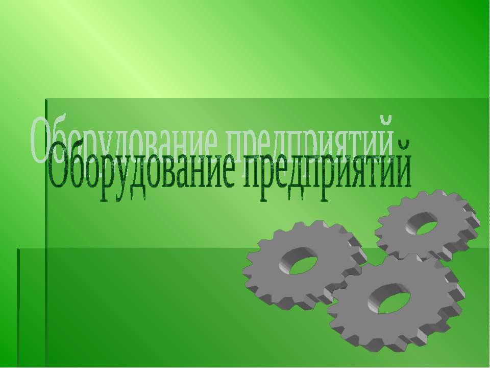 Оборудование предприятий  - Скачать презентации бесплатно | Читать или скачать учебники для школы онлайн бесплатно ☑ Школьные учебники school-textbook.com