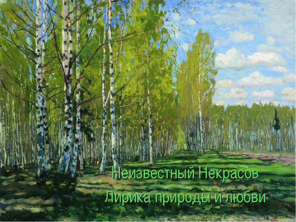 Неизвестный Некрасов Лирика природы и любви - Скачать презентации бесплатно ☑ Презентации по предметам на gdz-books.ru