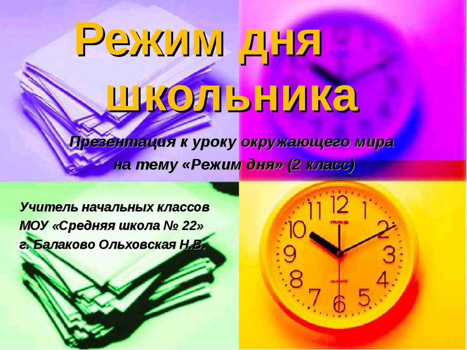 Режим дня школьника 2 класс - Скачать презентации бесплатно ☑ Презентации по предметам на gdz-books.ru