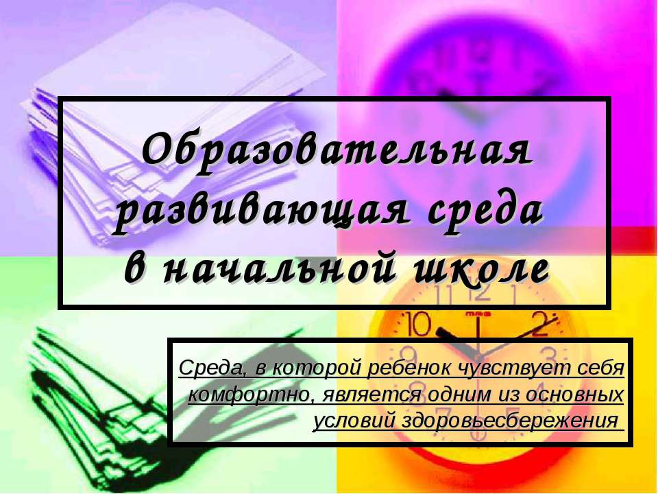 Образовательная развивающая среда в начальной школе - Скачать презентации бесплатно ☑ Презентации по предметам на gdz-books.ru