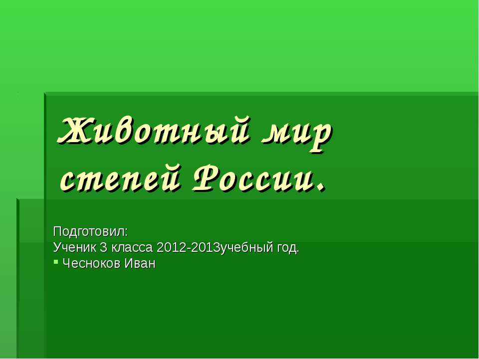 Животный мир степей России  - Скачать презентации бесплатно | Читать или скачать учебники для школы онлайн бесплатно ☑ Школьные учебники school-textbook.com