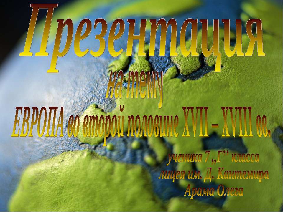 Европа во второй половине XVII – XVIII вв. - Скачать презентации бесплатно ☑ Презентации по предметам на gdz-books.ru