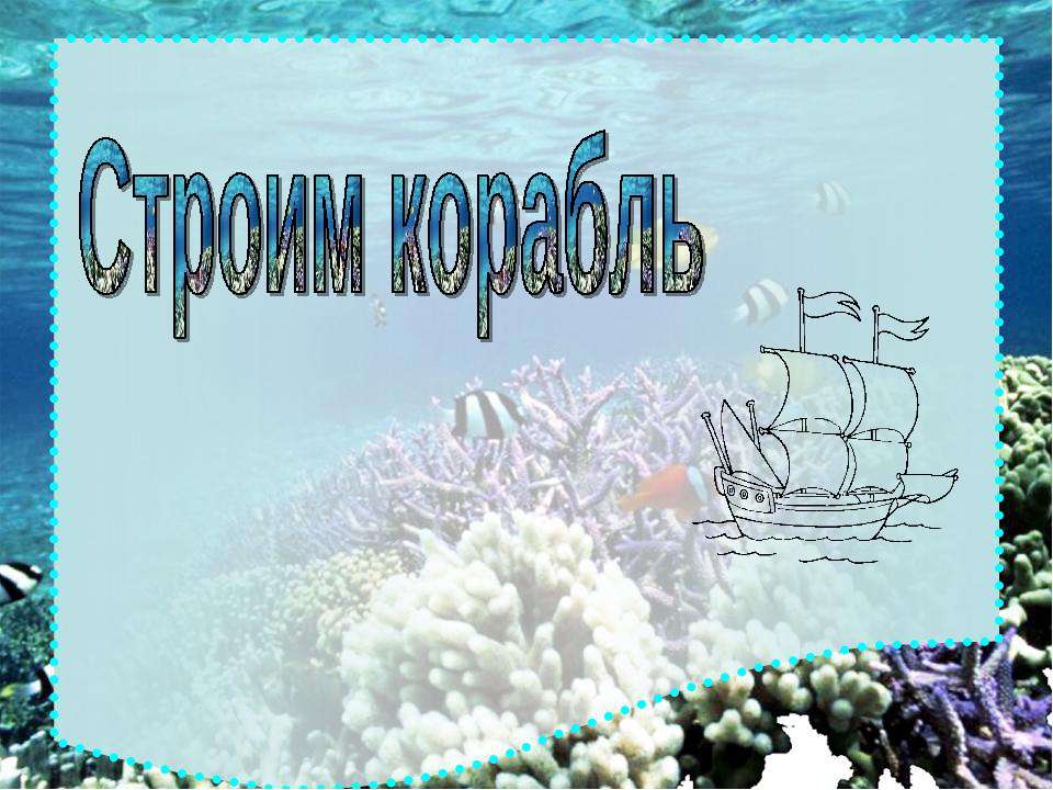 Построим корабль. Тренажёр по английскому языку  - Скачать презентации бесплатно | Читать или скачать учебники для школы онлайн бесплатно ☑ Школьные учебники school-textbook.com