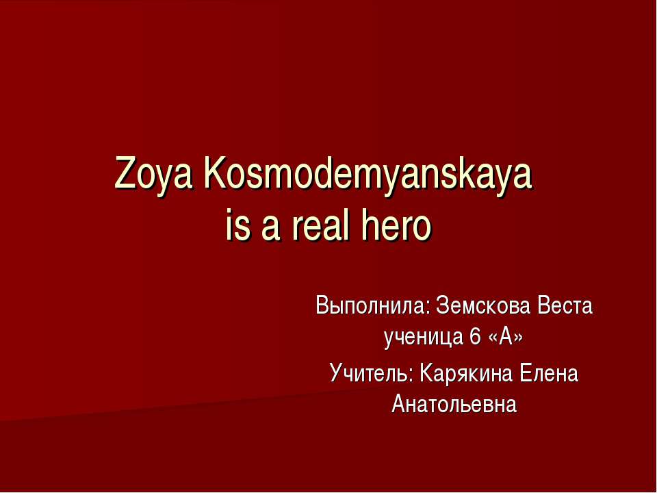 Zoya Kosmodemyanskaya is a real hero - Скачать презентации бесплатно ☑ Презентации по предметам на gdz-books.ru