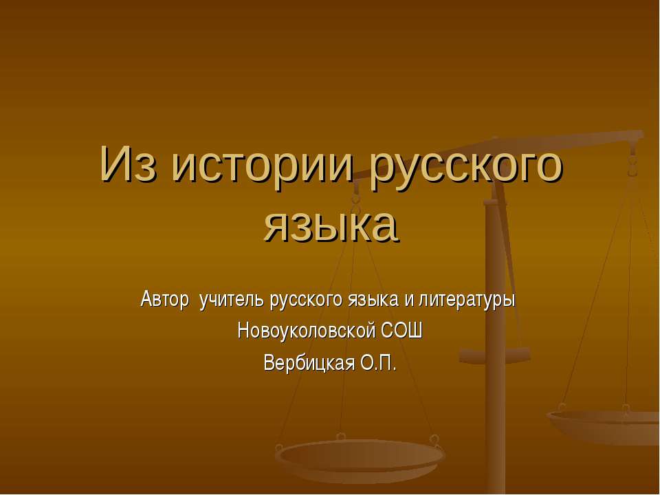 Из истории русского языка - Скачать презентации бесплатно ☑ Презентации по предметам на gdz-books.ru