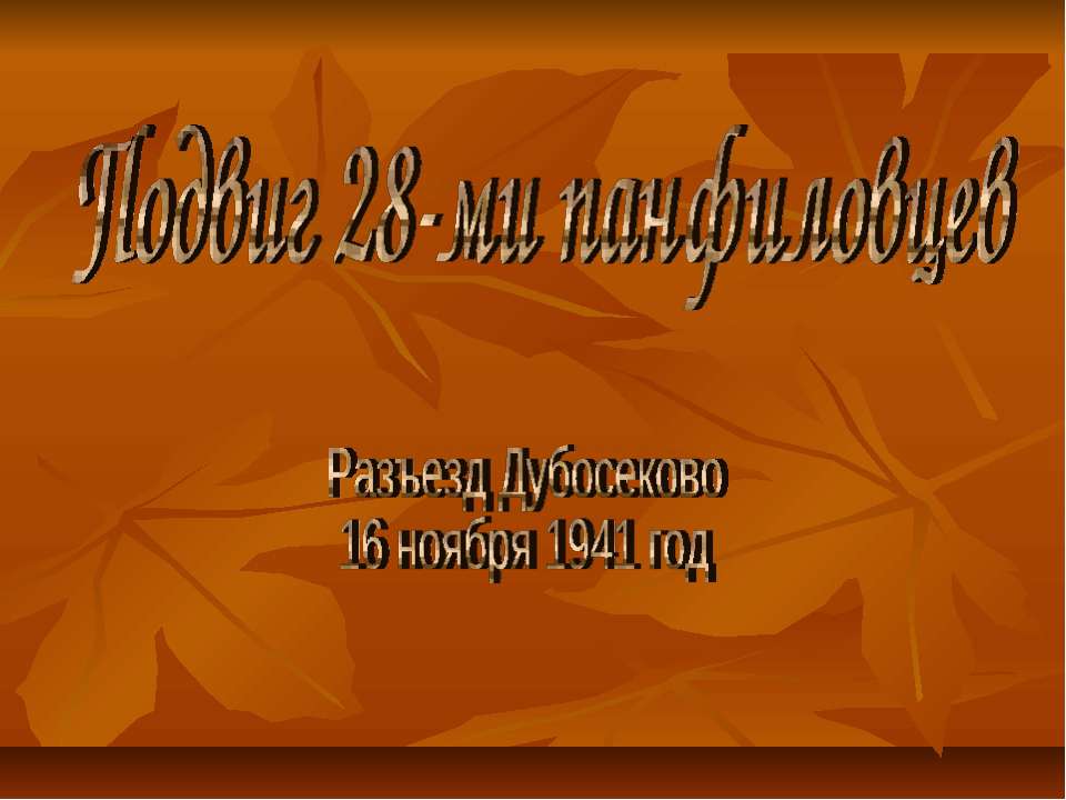 Подвиг 28-ми панфиловцев  - Скачать презентации бесплатно | Читать или скачать учебники для школы онлайн бесплатно ☑ Школьные учебники school-textbook.com