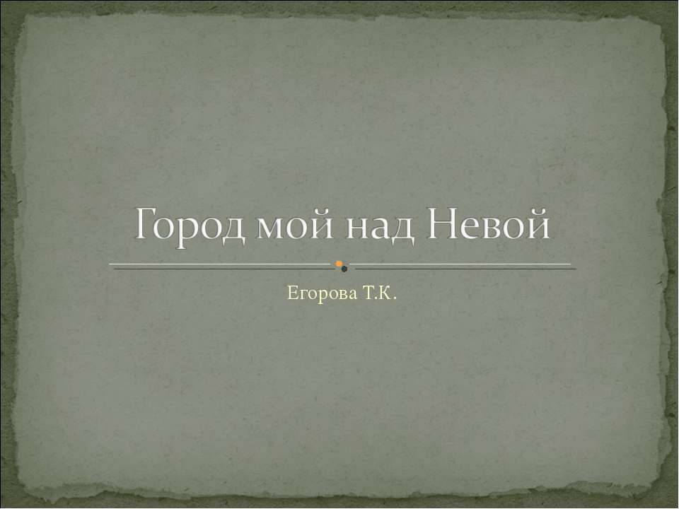 Город мой над Невой - Скачать презентации бесплатно ☑ Презентации по предметам на gdz-books.ru