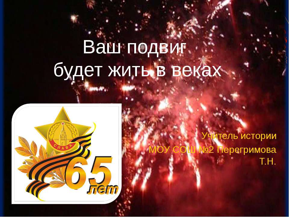 Ваш подвиг будет жить в веках  - Скачать презентации бесплатно | Читать или скачать учебники для школы онлайн бесплатно ☑ Школьные учебники school-textbook.com