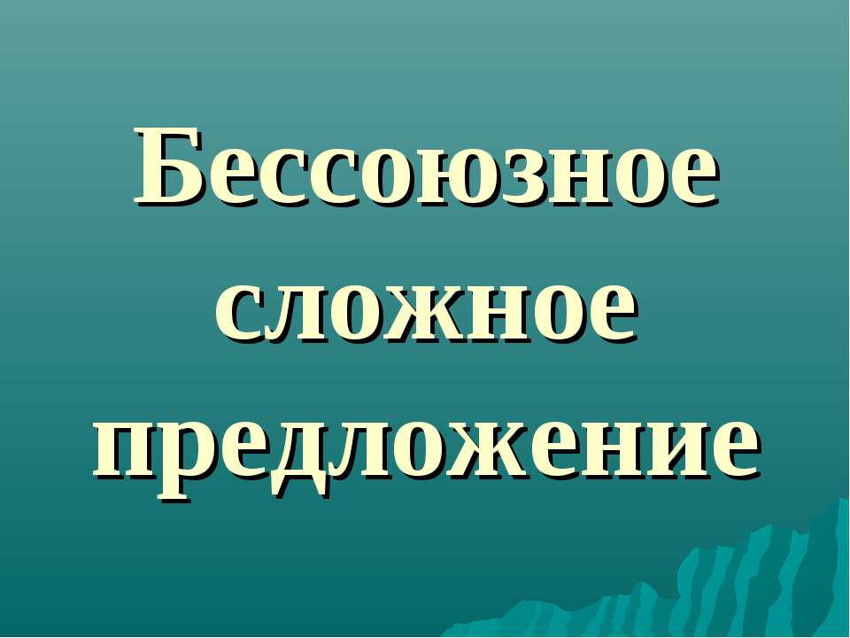 Бессоюзное сложное предложение  - Скачать презентации бесплатно | Читать или скачать учебники для школы онлайн бесплатно ☑ Школьные учебники school-textbook.com