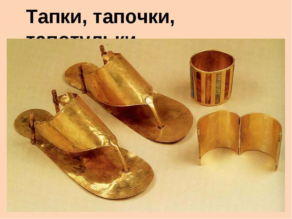 Тапки, тапочки, тапотульки - Скачать презентации бесплатно ☑ Презентации по предметам на gdz-books.ru