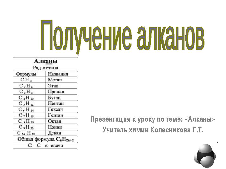 Получение алканов  - Скачать презентации бесплатно | Читать или скачать учебники для школы онлайн бесплатно ☑ Школьные учебники school-textbook.com