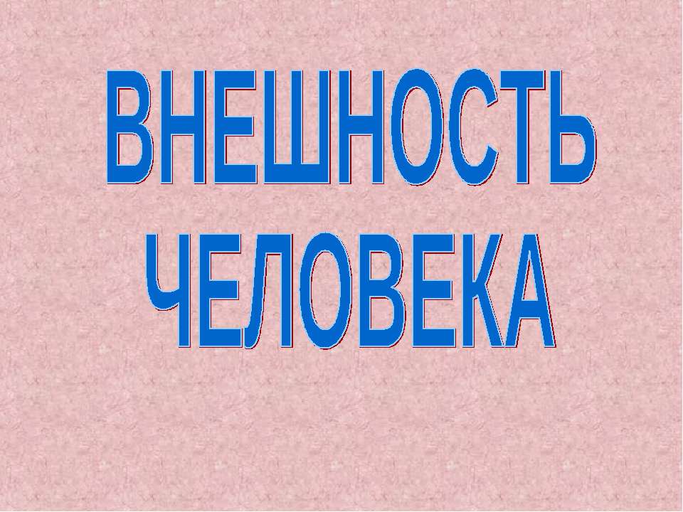 Внешность человека - Скачать презентации бесплатно ☑ Презентации по предметам на gdz-books.ru