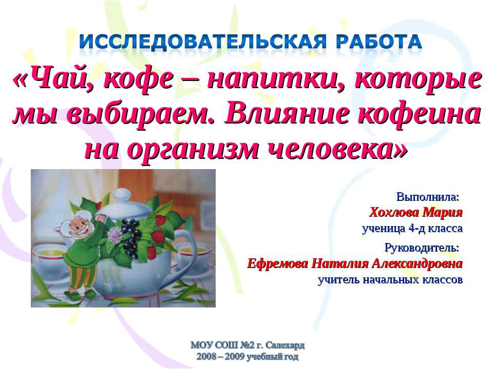 Чай, кофе – напитки, которые мы выбираем. Влияние кофеина на организм человека - Скачать презентации бесплатно ☑ Презентации по предметам на gdz-books.ru