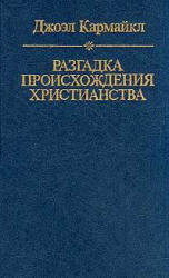 Разгадка происхождения христианства - Джоэл Кармайл  - Скачать презентации бесплатно | Читать или скачать учебники для школы онлайн бесплатно ☑ Школьные учебники school-textbook.com